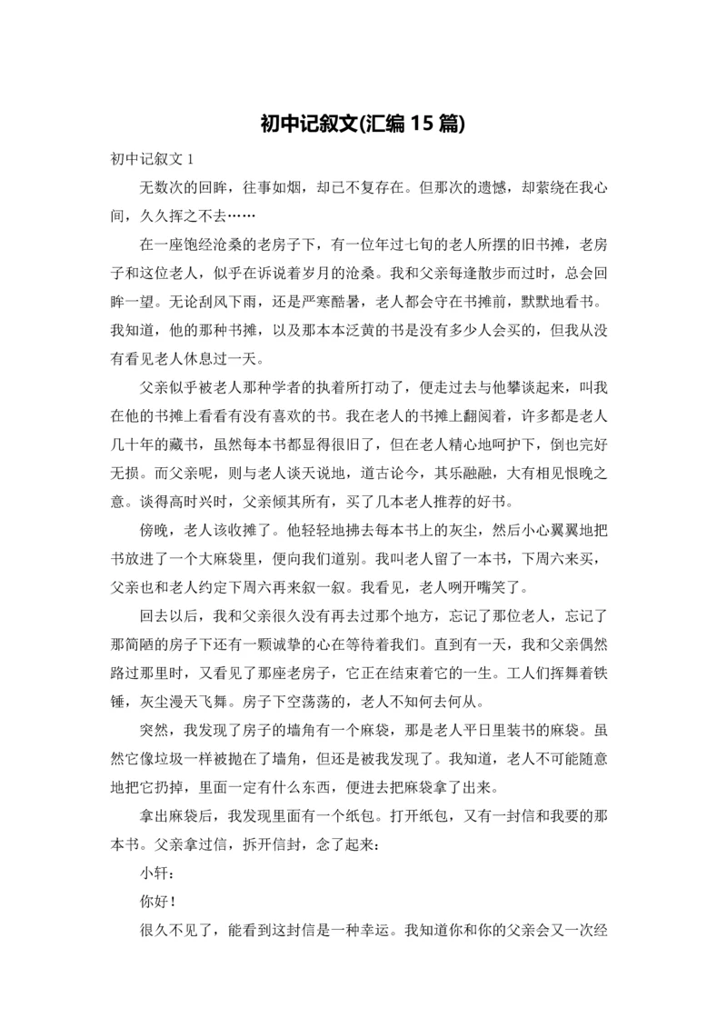 初中记叙文(汇编15篇).docx