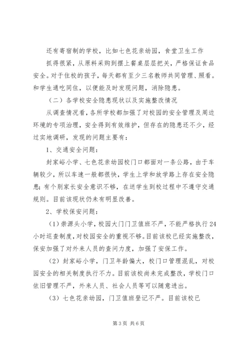 学校安全工作调研报告 (5).docx