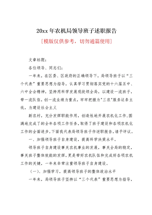 20xx年农机局领导班子述职报告