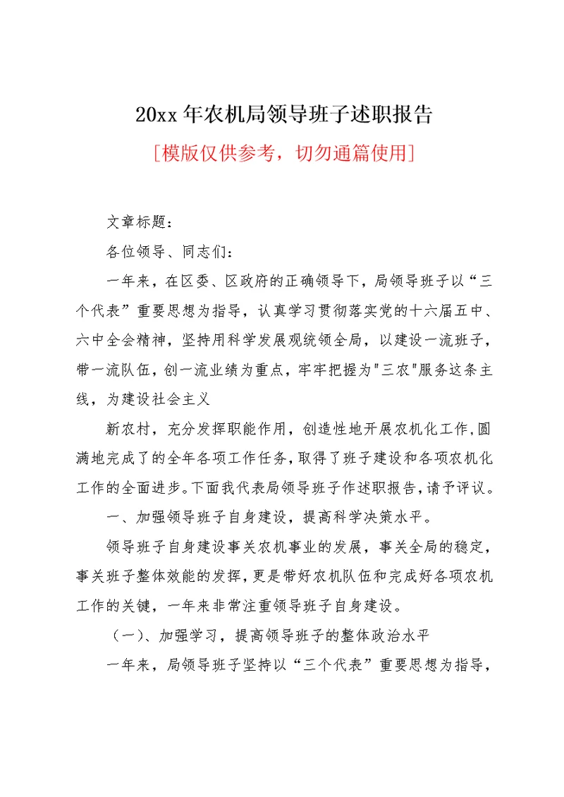 20xx年农机局领导班子述职报告