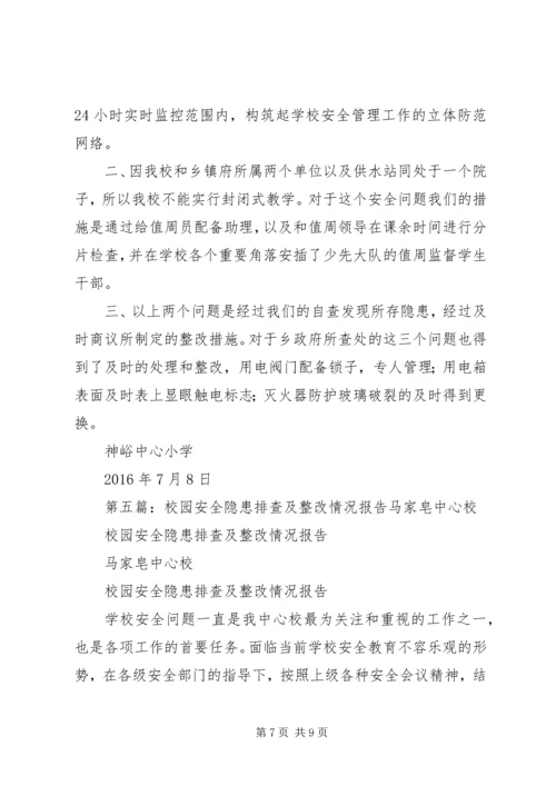 学校园安全隐患排查及整改报告.docx