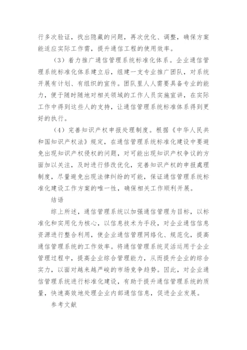 浅析通信管理系统标准化建设论文.docx