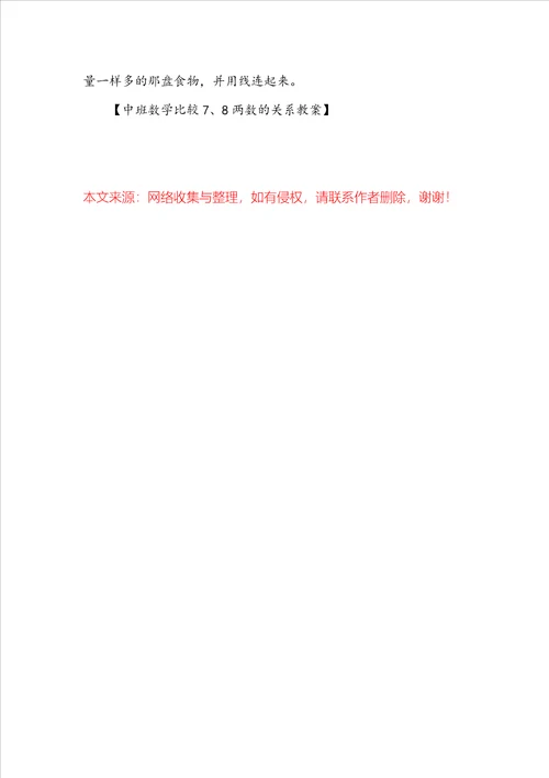 中班数学比较7、8两数的关系教案