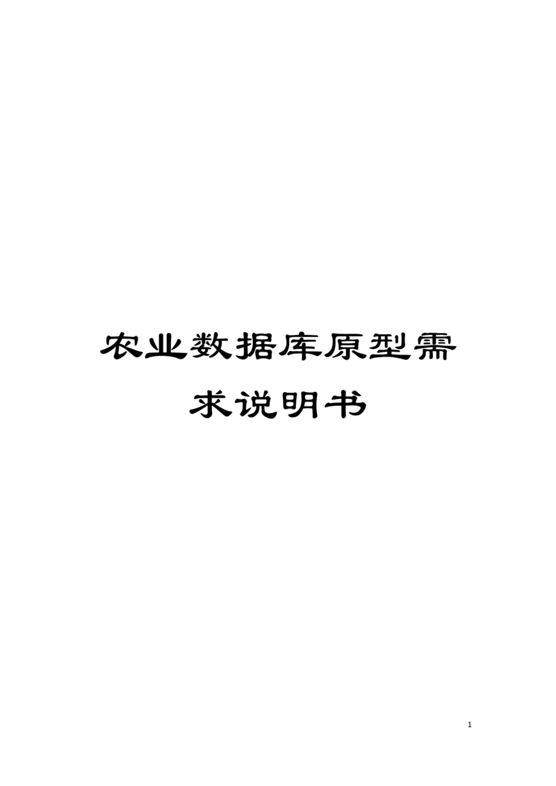 农业数据库原型需求说明书模板.docx