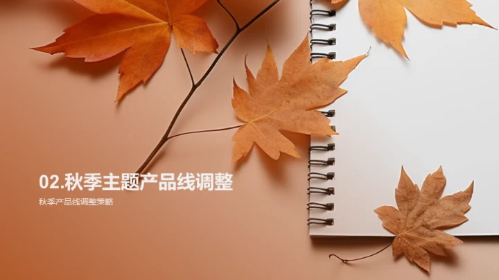 秋季营销全解析