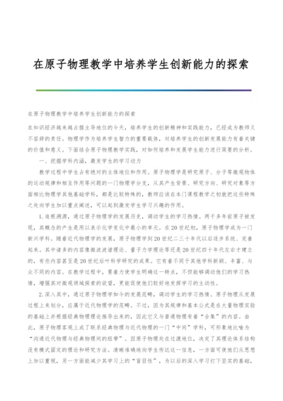 在原子物理教学中培养学生创新能力的探索.docx