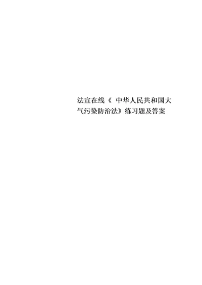 法宣在线 中华人民共和国大气污染防治法练习题及答案