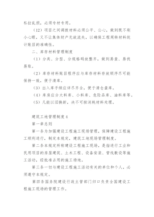 建筑工地管理制度范本.docx