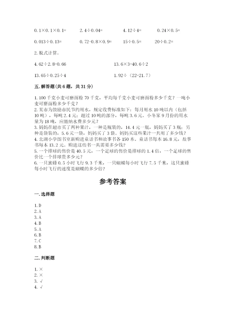人教版五年级上册数学期中测试卷附解析答案.docx