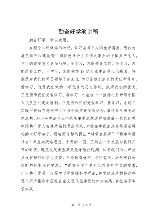 勤奋好学演讲稿 (4).docx