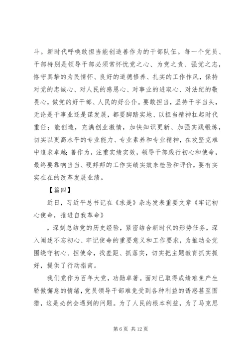 学习《牢记初心使命，推进自我革命》心得6篇.docx