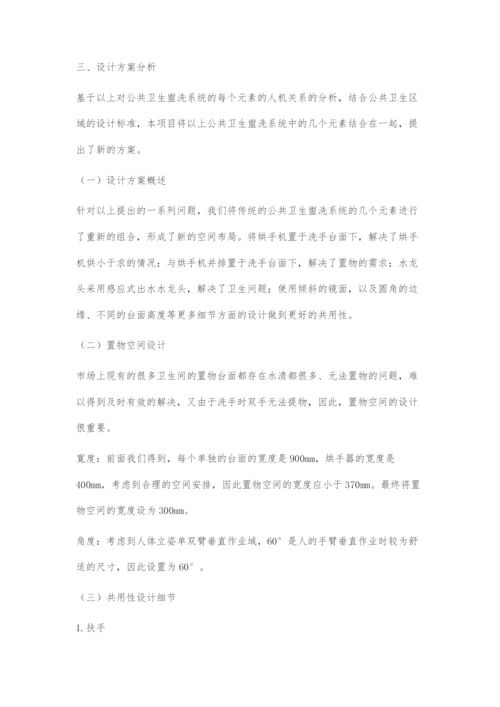 一般公共场所的创新型共用性公共卫生盥洗系统设计.docx