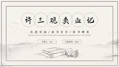 杏色复古简约素描线条许三观卖血记读书分享读书分享会PPT模板