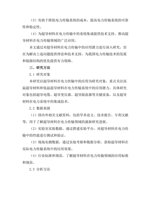 超导材料在电力传输中的应用潜力研究