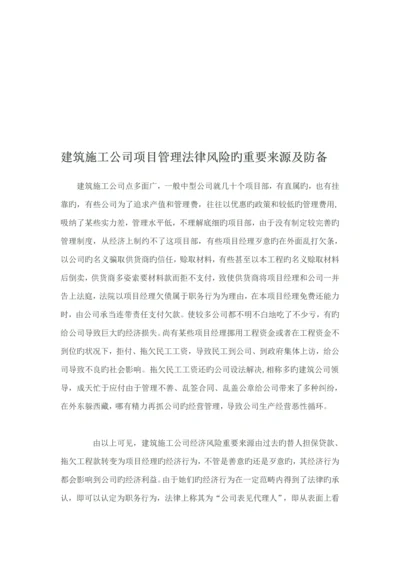 优质建筑综合施工企业专项项目管理法律风险的来源与防范.docx