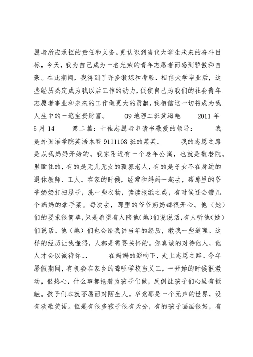 十佳志愿者申请书五篇