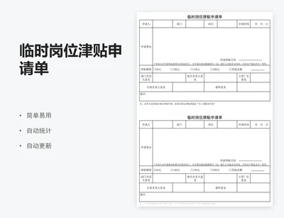 临时岗位津贴申请单