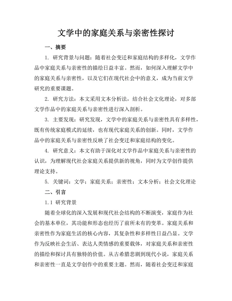 文学中的家庭关系与亲密性探讨