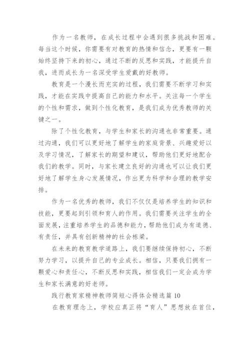 践行教育家精神教师简短心得体会内容10篇.docx