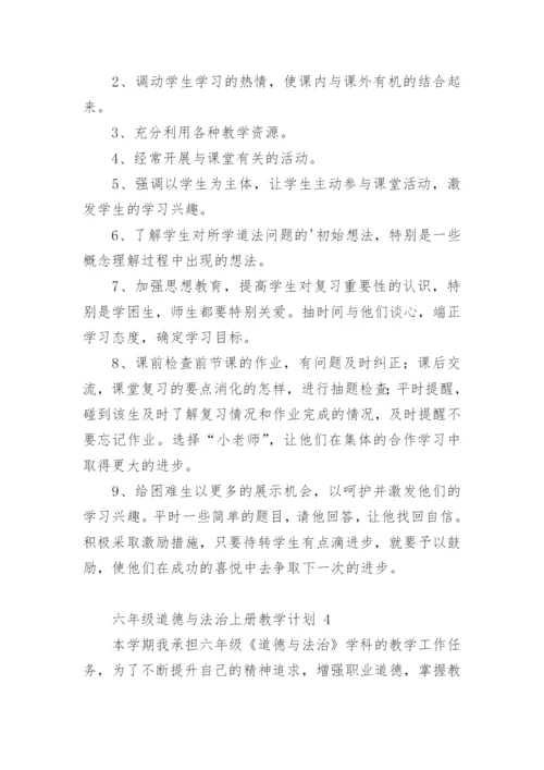 六年级道德与法治上册教学计划.docx