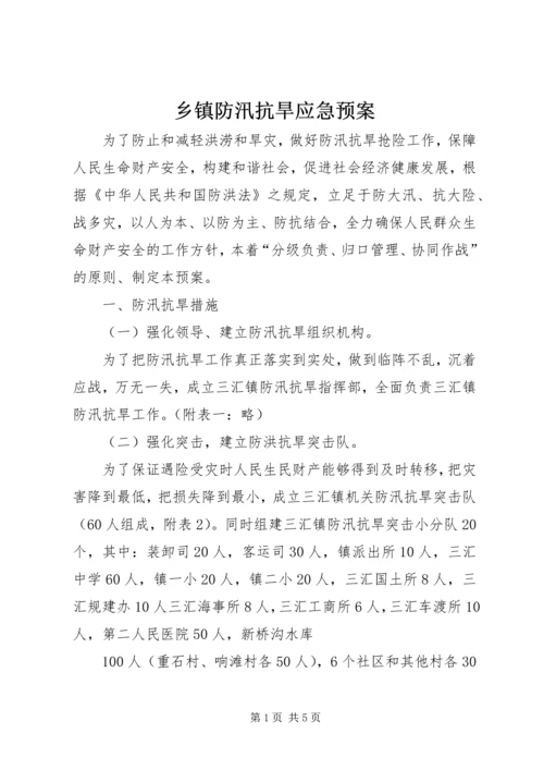 乡镇防汛抗旱应急预案.docx