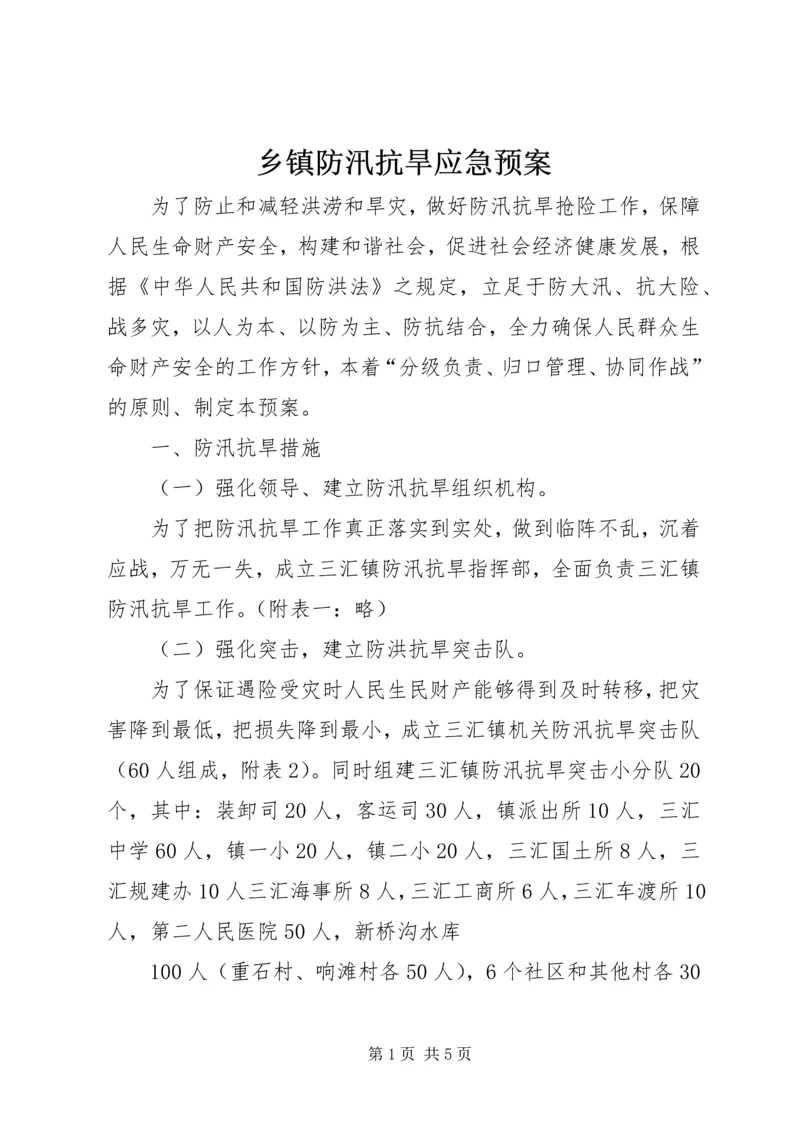 乡镇防汛抗旱应急预案.docx