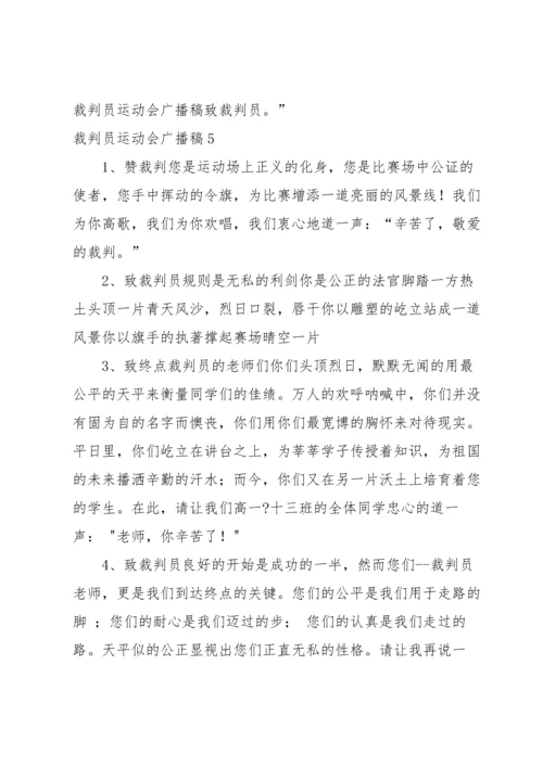 裁判员运动会广播稿.docx