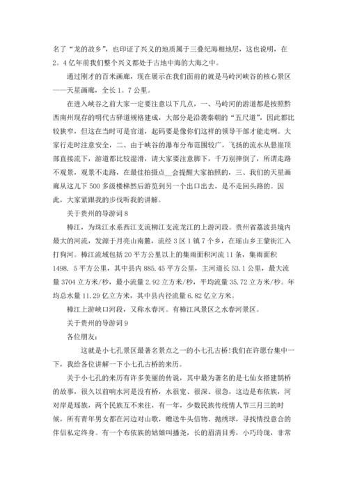 关于贵州的导游词.docx