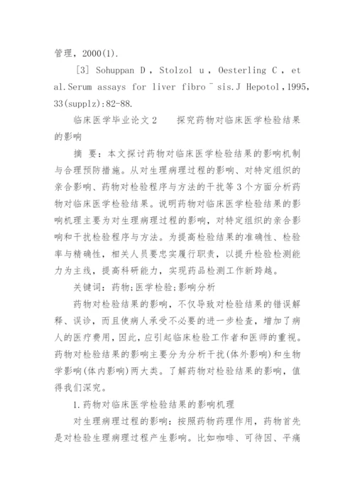 临床医学毕业论文格式.docx