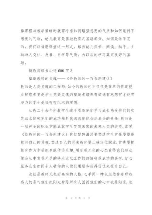 新教师读书心得600字5篇.docx