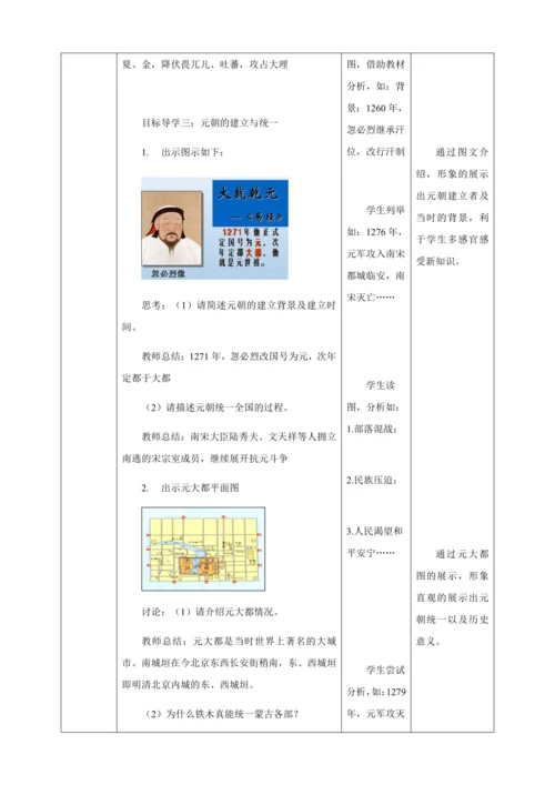 人教版七年级历史下册第二单元10蒙古族的兴起与元朝的建立教案（表格式）