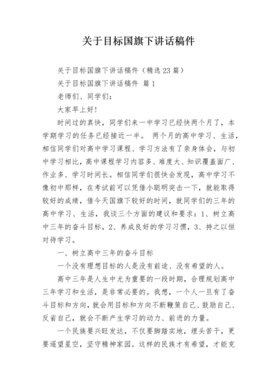 关于目标国旗下讲话稿件.docx