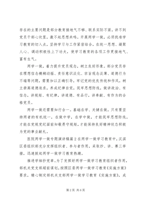 医院两学一做专题演讲稿.docx