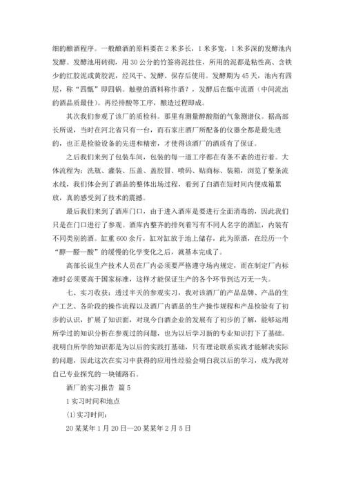 酒厂的实习报告模板集锦七篇.docx