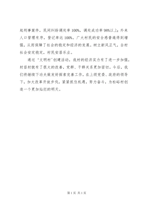 松峪村文明村创建汇报材料[1].docx