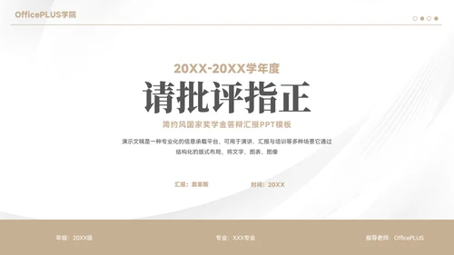 简约风国家奖学金答辩汇报PPT模板