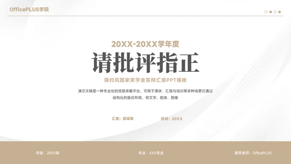 简约风国家奖学金答辩汇报PPT模板