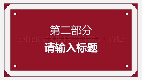 红色简约商务策划PPT模板