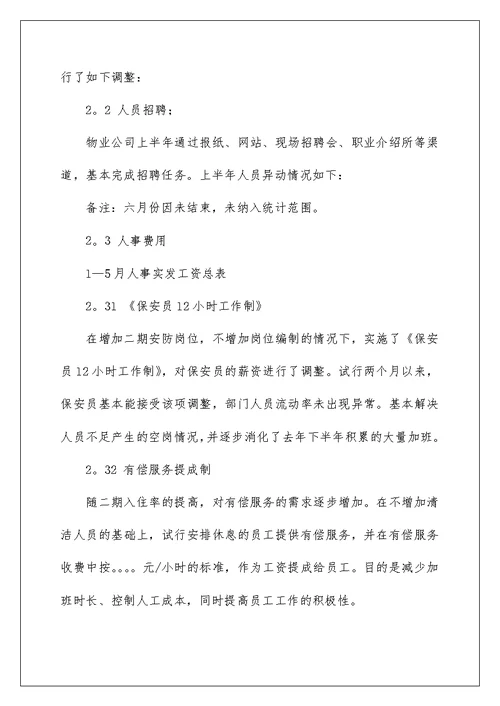 2022有关物业公司工作总结汇总六篇