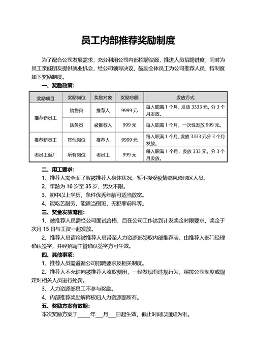 员工内部推荐奖励制度