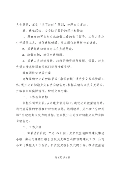 微型消防站灭火救援演练计划方案 (3).docx