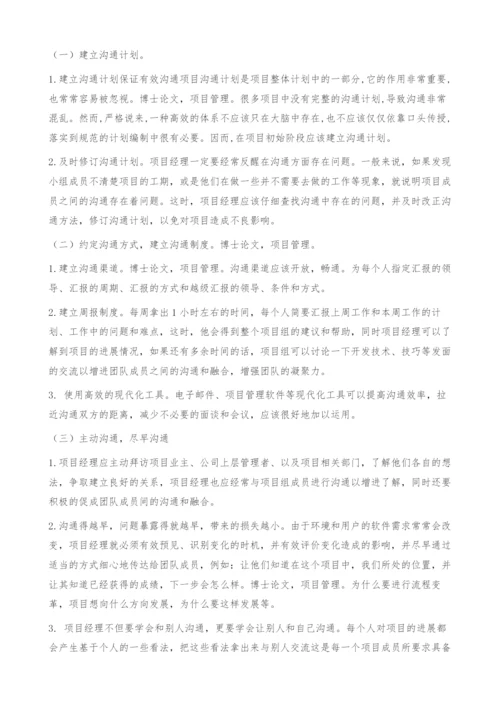 提高软件项目管理中沟通管理水平的方法研究.docx