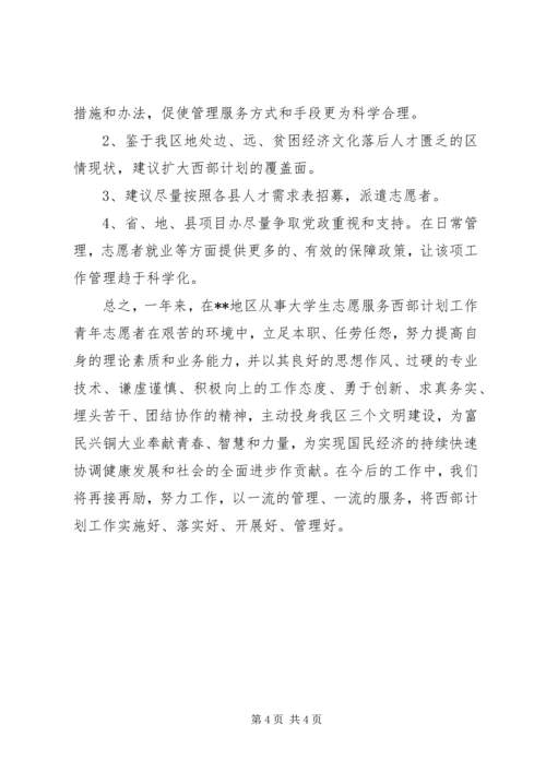 志者愿西部计划活动情况总结 (4).docx