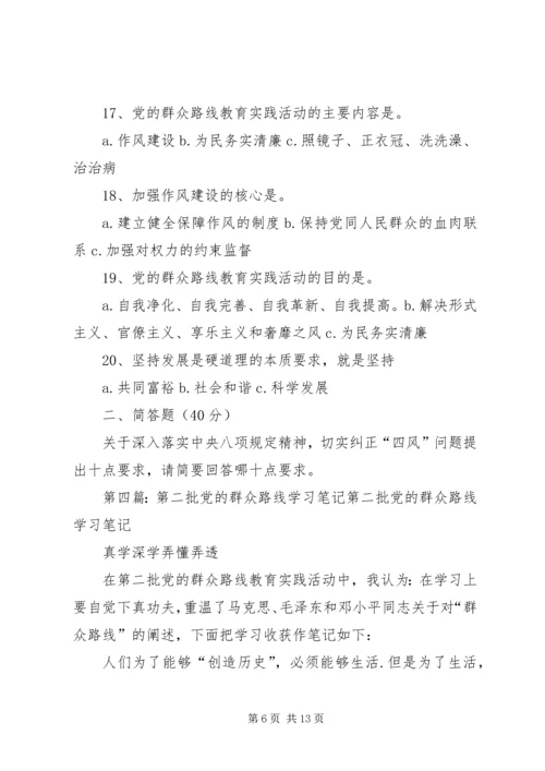 党的群众路线第二次学习.docx