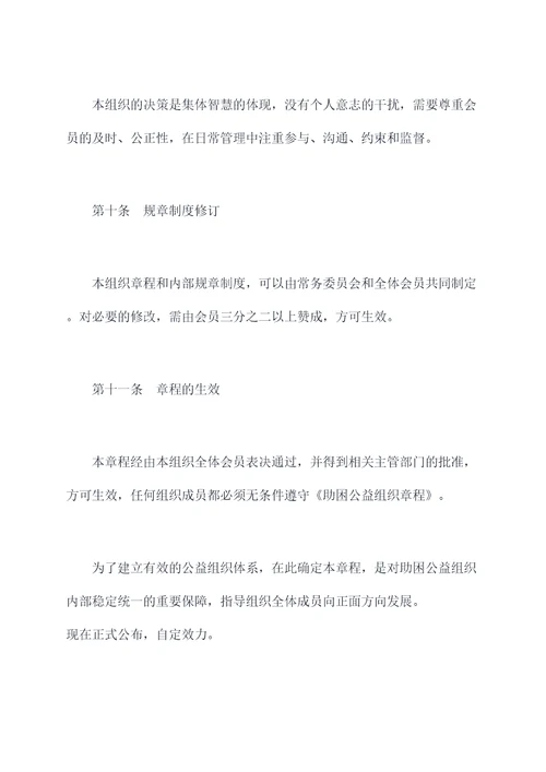 助困公益组织章程