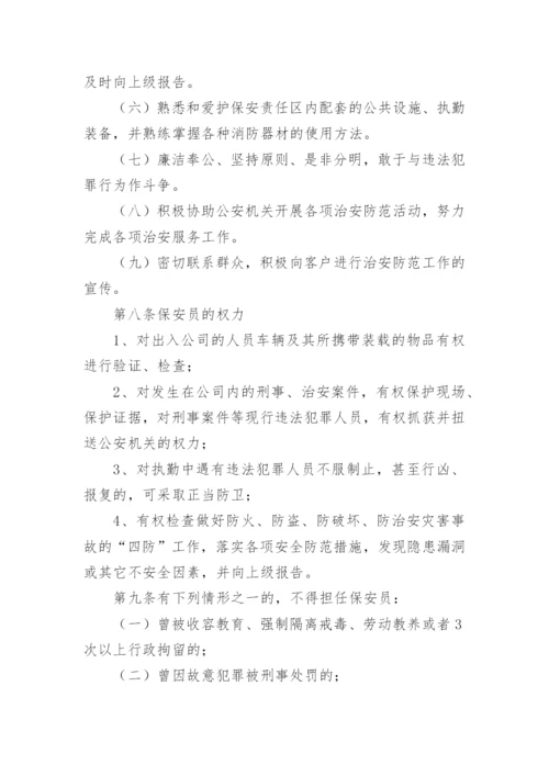 保安服务管理制度_5.docx