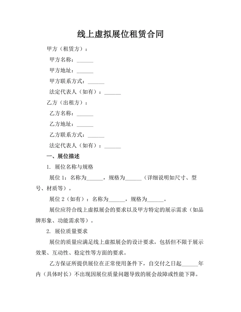 线上虚拟展位租赁合同