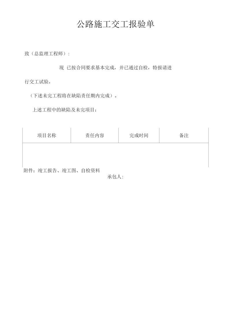 公路施工交工报验单.docx