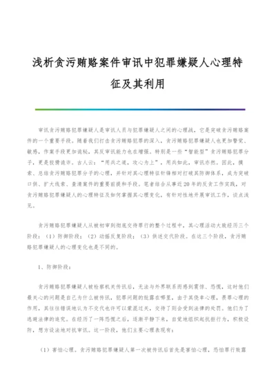 浅析贪污贿赂案件审讯中犯罪嫌疑人心理特征及其利用-1.docx