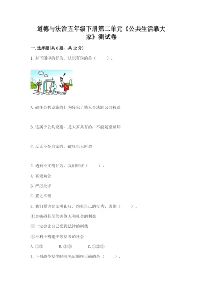 道德与法治五年级下册第二单元《公共生活靠大家》测试卷及精品答案.docx